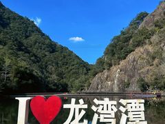 -龙湾潭国家森林公园