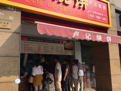 门面-尚食卢记烧饼(凤凰路总店)