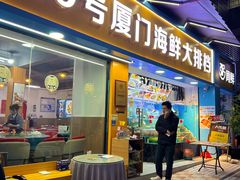 -40号厦门海鲜大排档(中山路店)