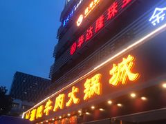 门面-潮悦牛肉火锅城(水贝店)