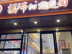 -福瑞记老孙头biangbiang面(新生路店)