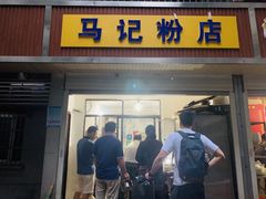 门面-马记粉店(五一东村店)