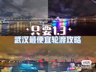 武汉打卡｜只要1.3  最便宜最美轮渡线路推荐