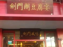 门面-蜀道豆腐宴