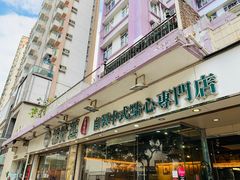 门面-添好运点心专门店(北角店)