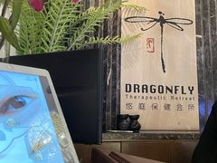 -Dragonfly悠庭·按摩Spa(静安嘉里中心店)