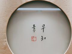 -枣子树·素食餐厅(普陀山店)