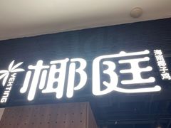 -椰庭·椰子鸡·创意玩家(晶耀前滩店)