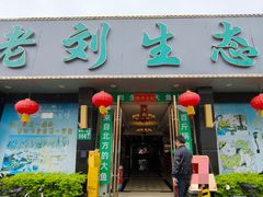 -老刘生态大鱼坊铁锅炖鱼(赛马场店)