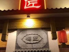 门面-鸭匠食府·挂炉烤鸭·新京菜(阜成路店)