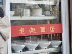 -老赵面店(大西路店)