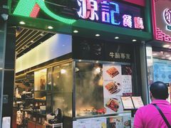 门面-源记茶餐厅(尖沙咀店)