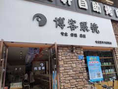 -博客眼镜(大学城店)