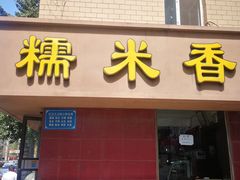 门面-糯米香(长江路店)