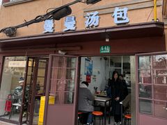 -曼曼汤包(建国西路店)