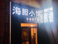 门面-海胆小馆(东北水饺·春柳店)