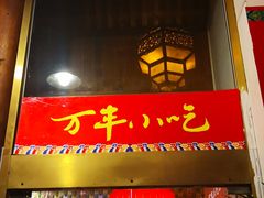 门面-正阳门饭庄·烤鸭·北京菜(万丰路七里庄店)