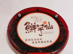 -鲜芋仙(观音桥大融城LG店)