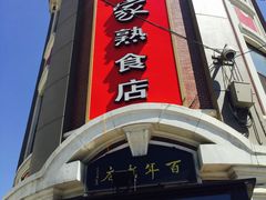 门面-老杨家熟食店