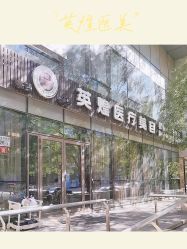 -北京英煌医疗美容