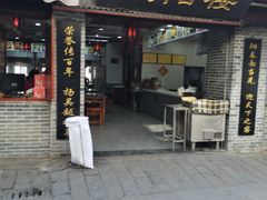 门面-荣阳楼(山塘街店)