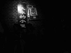 -大冰的小屋