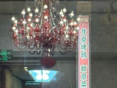 -月福京味斋·烤鸭店·北京菜(鼓楼总店)