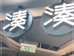 门面-湊湊火锅·茶憩(南京东路悦荟店)