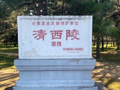 -清西陵