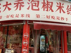 -王大乔泡椒米线·小火锅(星城天地店)