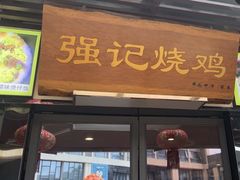 -强记烧鸡(信业悦都汇店)
