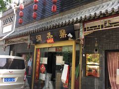 门面-鼎香润(德胜门内店)