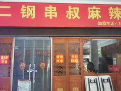 门面-二钢串叔麻辣烫(华龙大厦店)