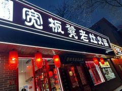 -宽板凳老灶火锅(南礼士路店)