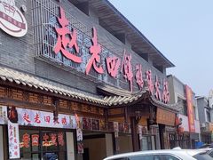 -九尺赵老四鲜鹅肠火锅