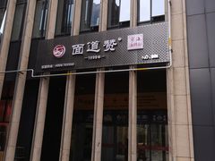 门面-面道赞宁海海鲜面(迎凤街店)
