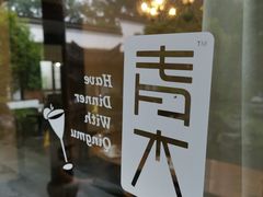 -日出青木·杭帮菜名店