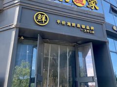 -巧克力渔家.小船海鲜胶东菜(万平口店)