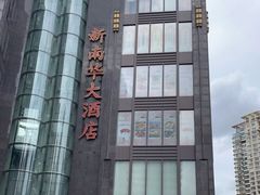 -新南华大酒店(长寿店)