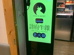 -许府牛火锅(信义坊总店)