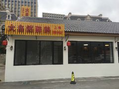 门面-大自然醉鹅·铁锅火焰鹅(上海联洋店)