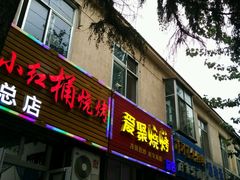 门面-小红桶烧烤(烟台芝罘医院总店)