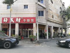 门面-好成财牛排馆(涂门街总店)