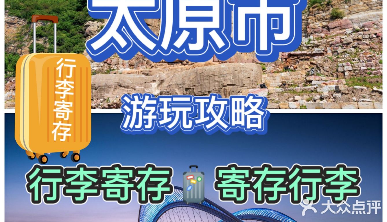 太原旅行必备游玩攻略推荐[糖果]行李寄存服务[胜利]