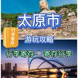 太原旅行必备游玩攻略推荐[糖果]行李寄存服务[胜利]