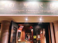 -古董花园(思南路42弄小区店)