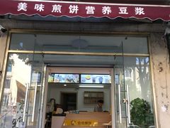 门面-安悦煎饼(河北店)