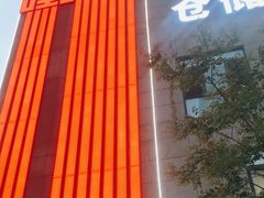 -嘿嘛仓储购(华明店)