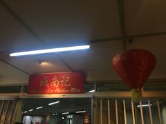 -威南记鸡饭餐室