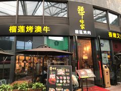 门面-犟牛家·榴莲烤肉(五棵松店)